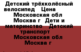 Детский трёхколёсный велосипед › Цена ­ 1 500 - Московская обл., Москва г. Дети и материнство » Детский транспорт   . Московская обл.,Москва г.
